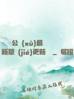 瑤瑤與公續(xù)最新章節(jié)更新時間