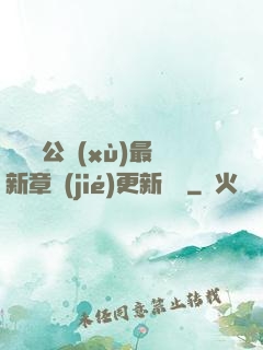 瑤瑤與公續(xù)最新章節(jié)更新時間