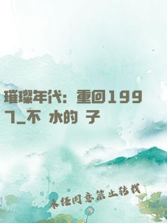 璀璨年代：重回1997
