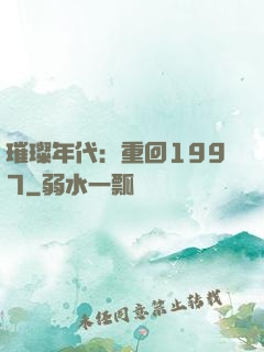 璀璨年代：重回1997