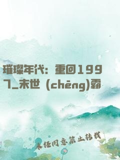 璀璨年代：重回1997