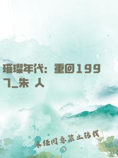 璀璨年代：重回1997