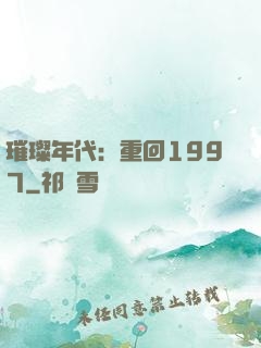 璀璨年代：重回1997