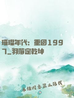 璀璨年代：重回1997