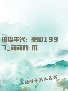 璀璨年代：重回1997