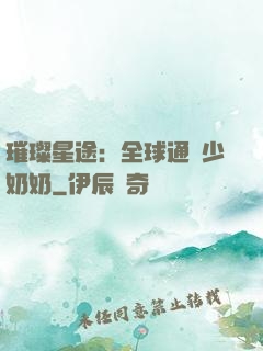 璀璨星途：全球通緝少奶奶