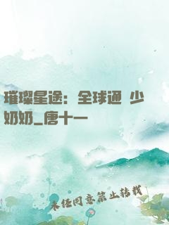 璀璨星途：全球通緝少奶奶