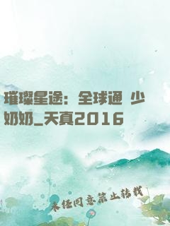 璀璨星途：全球通緝少奶奶