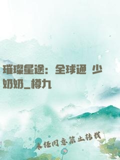 璀璨星途：全球通緝少奶奶