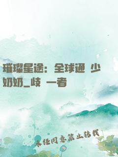 璀璨星途：全球通緝少奶奶