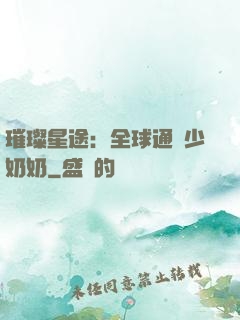 璀璨星途：全球通緝少奶奶