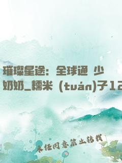 璀璨星途：全球通緝少奶奶