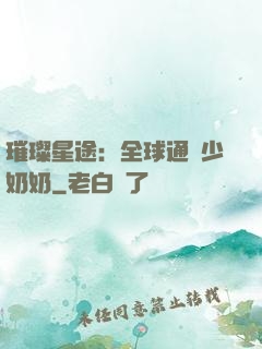 璀璨星途：全球通緝少奶奶
