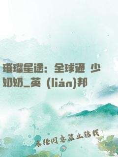 璀璨星途：全球通緝少奶奶
