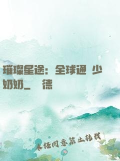璀璨星途：全球通緝少奶奶