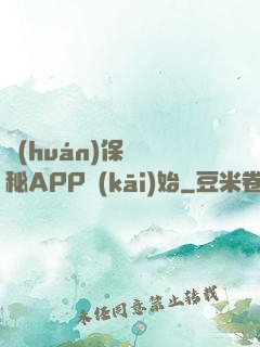 環(huán)保從詭秘APP開(kāi)始