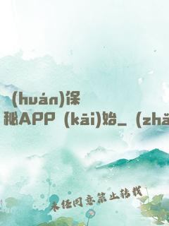 環(huán)保從詭秘APP開(kāi)始