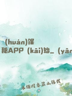 環(huán)保從詭秘APP開(kāi)始