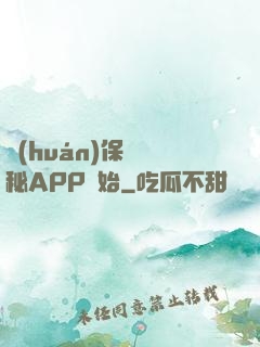 環(huán)保從詭秘APP開始