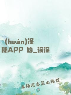 環(huán)保從詭秘APP開始