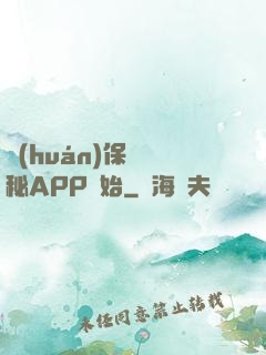 環(huán)保從詭秘APP開始
