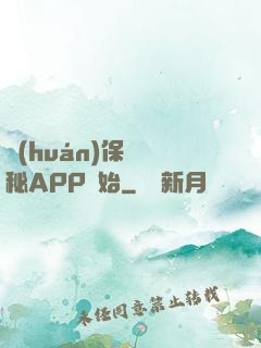 環(huán)保從詭秘APP開始