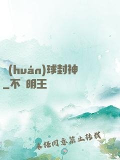 環(huán)球封神