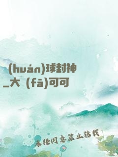 環(huán)球封神