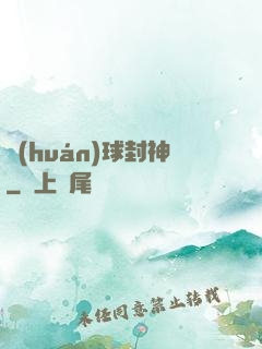 環(huán)球封神