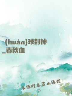 環(huán)球封神