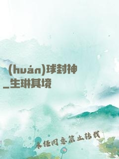 環(huán)球封神