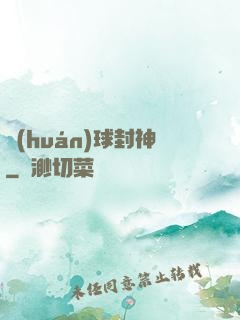 環(huán)球封神
