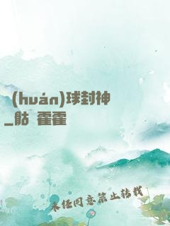 環(huán)球封神