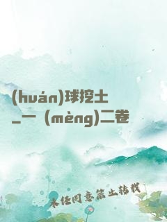 環(huán)球挖土黨