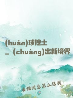 環(huán)球挖土黨