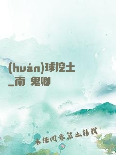 環(huán)球挖土黨
