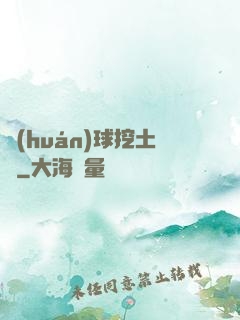 環(huán)球挖土黨