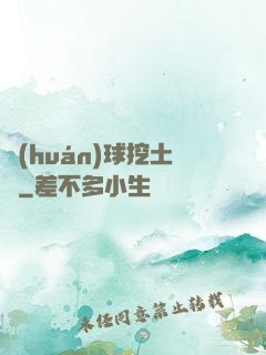 環(huán)球挖土黨