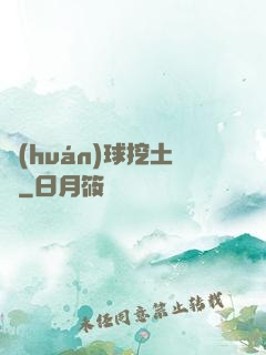 環(huán)球挖土黨