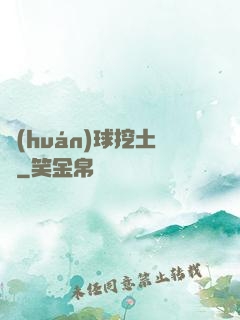 環(huán)球挖土黨