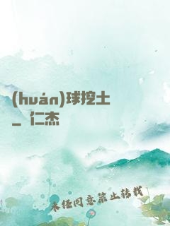 環(huán)球挖土黨