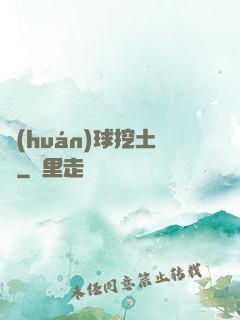 環(huán)球挖土黨