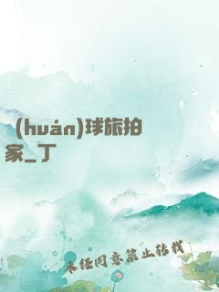 環(huán)球旅拍家