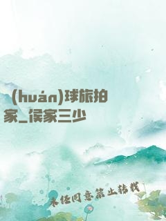 環(huán)球旅拍家