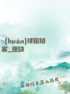 環(huán)球旅拍家