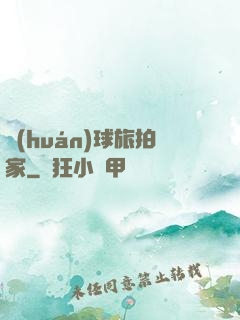 環(huán)球旅拍家