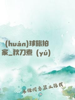 環(huán)球旅拍家