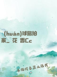 環(huán)球旅拍家