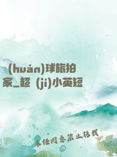 環(huán)球旅拍家
