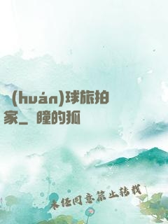 環(huán)球旅拍家